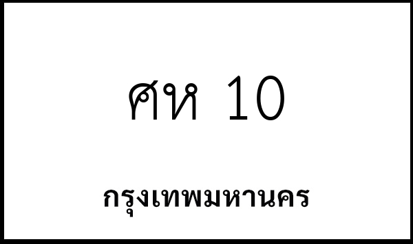 ศห 10